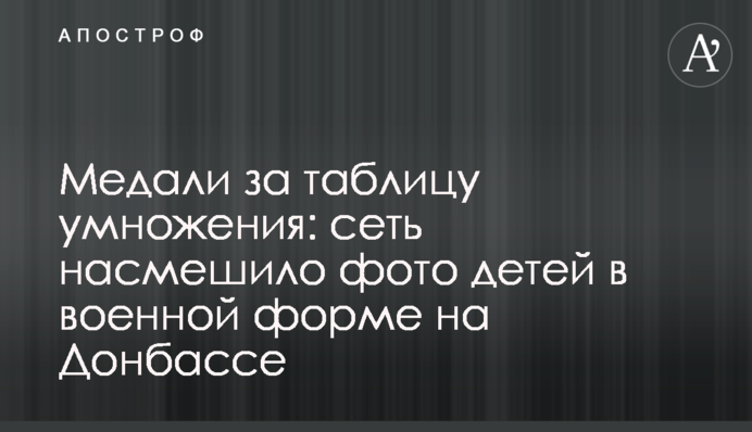 Медали за таблицу умножения: сеть насмешило фото детей в военной форме на Донбассе
