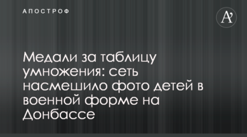 Медалі за таблицю множення: мережу насмішило фото дітей у військовій формі на Донбасі