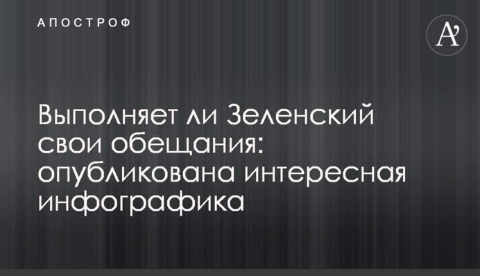 Чи виконує Зеленський свої обіцянки: опубліковано цікаву інфографіку