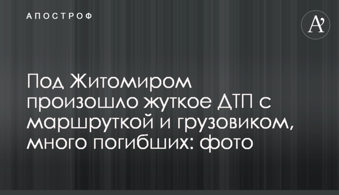 Под Житомиром произошло жуткое ДТП с маршруткой и грузовиком, много погибших: фото