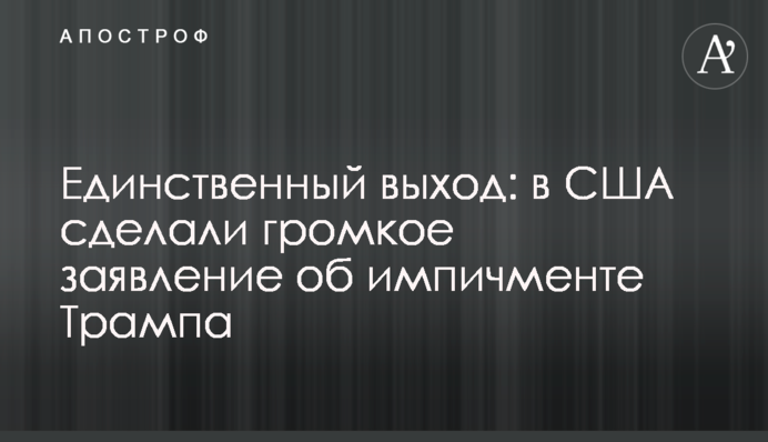 Единственный выход: в США сделали громкое заявление об импичменте Трампа
