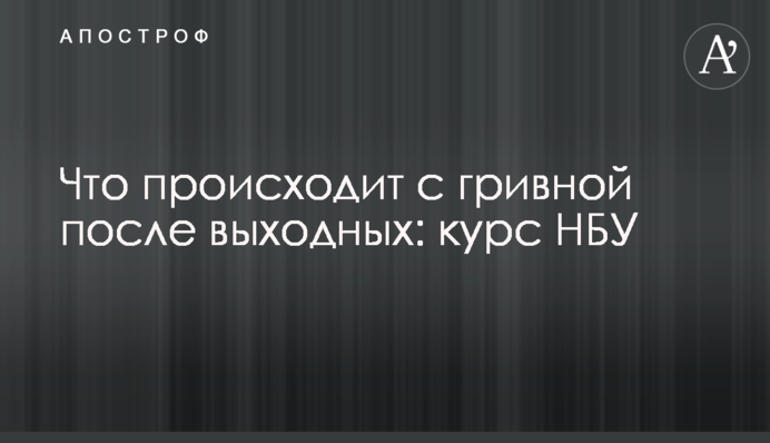 Що відбувається з гривнею після вихідних: курс НБУ