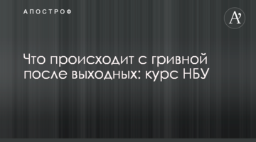 Що відбувається з гривнею після вихідних: курс НБУ