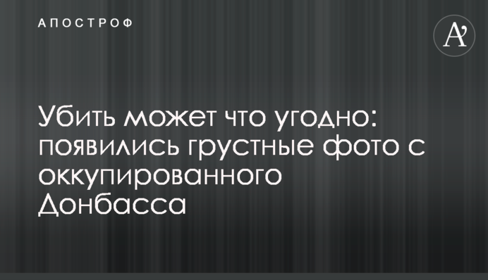 Вбити може що завгодно: з'явилися сумні фото з окупованого Донбасу