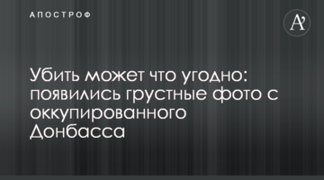 Вбити може що завгодно: з'явилися сумні фото з окупованого Донбасу