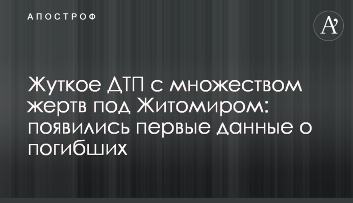 Жахлива ДТП з великою кількістю жертв під Житомиром: з'явилися перші дані про загиблих