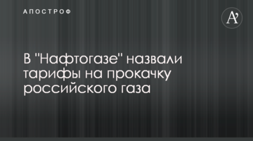В "Нафтогазі" назвали тарифи на прокачування російського газу