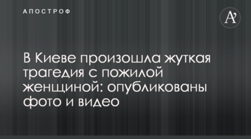 У Києві сталася страшна трагедія з літньою жінкою: опубліковано фото і відео