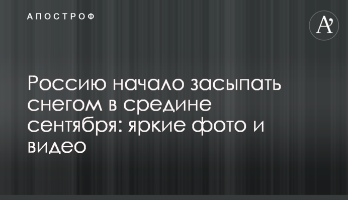 Россию начало засыпать снегом в средине сентября: яркие фото и видео