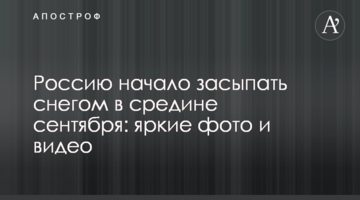 Росію почало засипати снігом в середині вересня: яскраві фото та відео