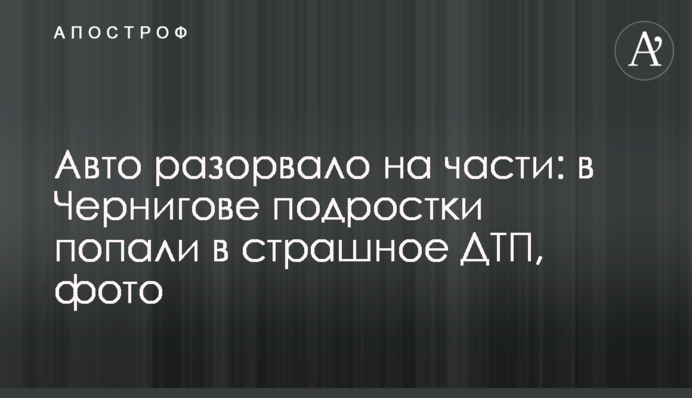 Авто разорвало на части: в Чернигове подростки попали в страшное ДТП, фото