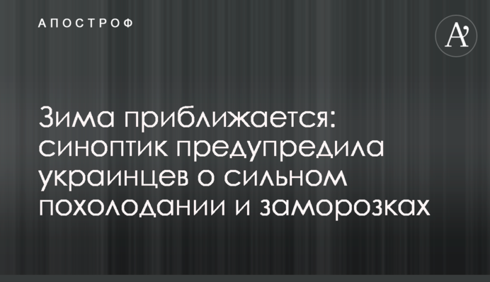 ​Зима наближається: синоптик попередила українців про сильне похолодання і заморозки