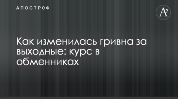 Як змінилася гривня за вихідні: курс в обмінниках