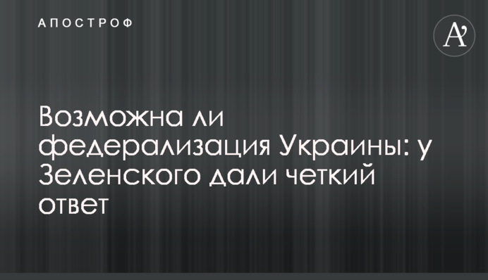 President Zelensky’s office denied a possibility of Ukraine’s federalization