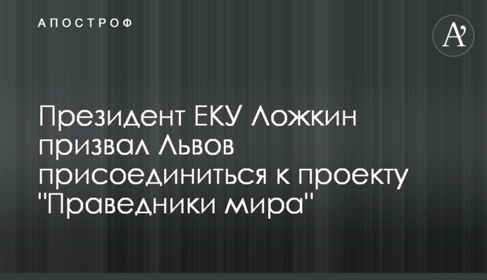 Президент ЕКУ Ложкін закликав Львів приєднатися до проекту 