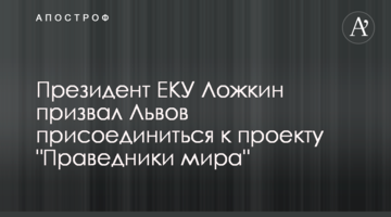 Президент ЕКУ Ложкин призвал Львов присоединиться к проекту "Праведники мира"