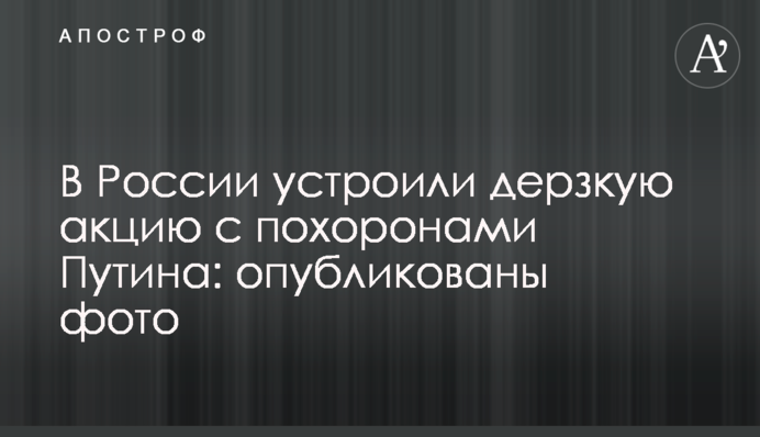В России устроили дерзкую акцию с похоронами Путина: опубликованы фото