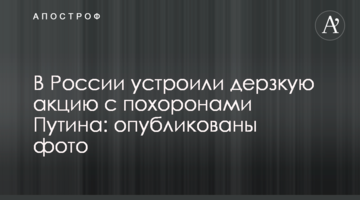 У Росії влаштували зухвалу акцію з похоронами Путіна: опубліковано фото