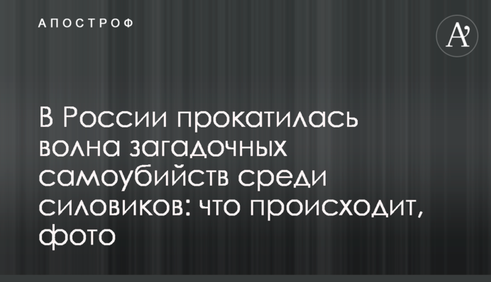 У Росії прокотилася хвиля загадкових самогубств серед силовиків: що відбувається, фото