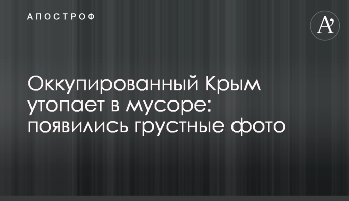 Окупований Крим потопає в смітті: з'явилися сумні фото