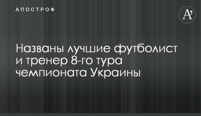 Названо найкращих футболіста і тренера 8-го туру чемпіонату України