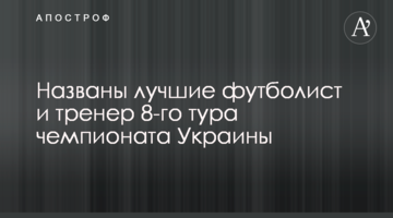 Названы лучшие футболист и тренер 8-го тура чемпионата Украины