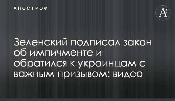 Зеленський підписав закон про імпічмент і звернувся до українців з важливим закликом: відео