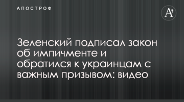 Зеленский подписал закон об импичменте и обратился к украинцам с важным призывом: видео