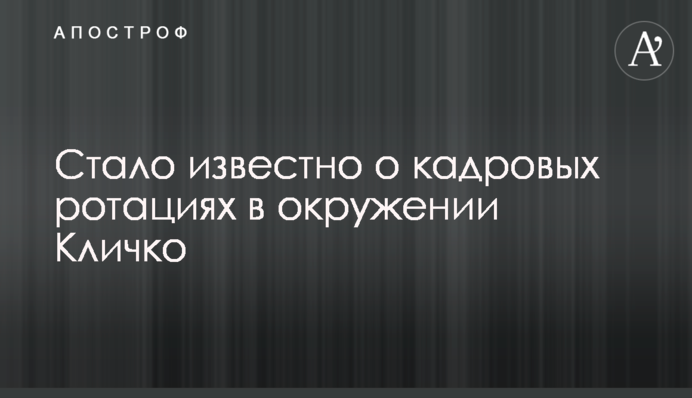 Стало известно о кадровых ротациях в окружении Кличко