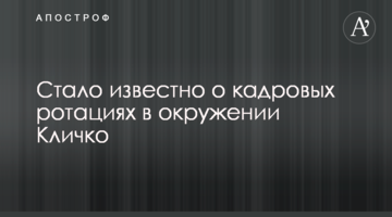 Стало відомо про кадрові ротації в оточенні Кличка