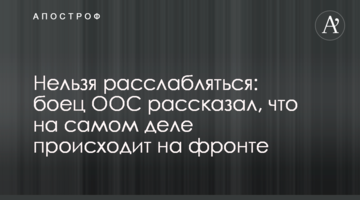 Не можна розслаблятися: боєць ООС розповів, що насправді відбувається на фронті