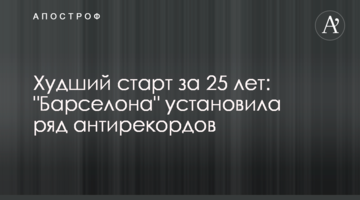 Худший старт за 25 лет: "Барселона" установила ряд антирекордов