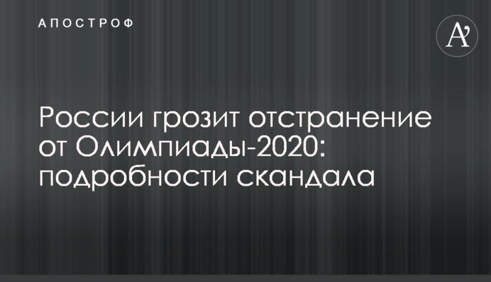 России грозит отстранение от Олимпиады-2020: подробности скандала