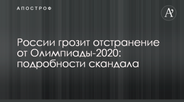 России грозит отстранение от Олимпиады-2020: подробности скандала