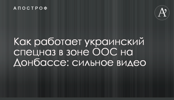 Как работает украинский спецназ в зоне ООС на Донбассе: сильное видео