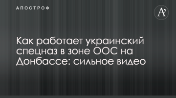 Як працює український спецназ в зоні ООС на Донбасі: сильне відео