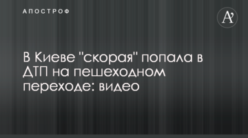 У Києві "швидка" потрапила в ДТП на пішохідному переході: відео