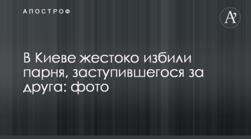 В Киеве жестоко избили парня, заступившегося за друга: фото