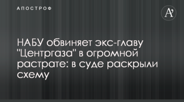 НАБУ звинувачує екс-главу Центргаза у величезній розтраті: в суді розкрили схему