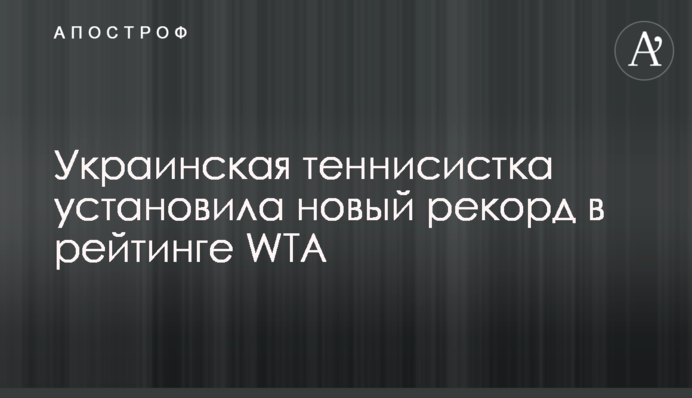 Украинская теннисистка установила новый рекорд в рейтинге WTA