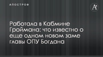 Працювала в Кабміні Гроймана: що відомо про ще одного нового заступника глави ОПУ Богдана