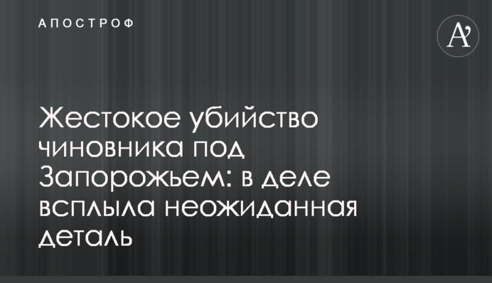 Жорстоке вбивство чиновника під Запоріжжям: в справі спливла несподівана деталь