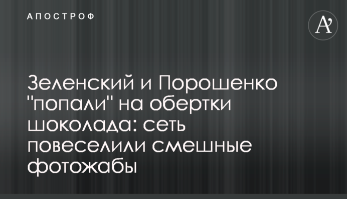 Зеленский и Порошенко 