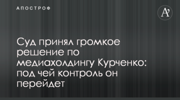 Суд прийняв гучне рішення по медіахолдингу Курченка: під чий контроль він перейде