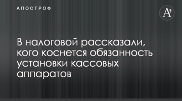 У податковій розповіли, кого торкнеться обов'язок встановлення касових апаратів