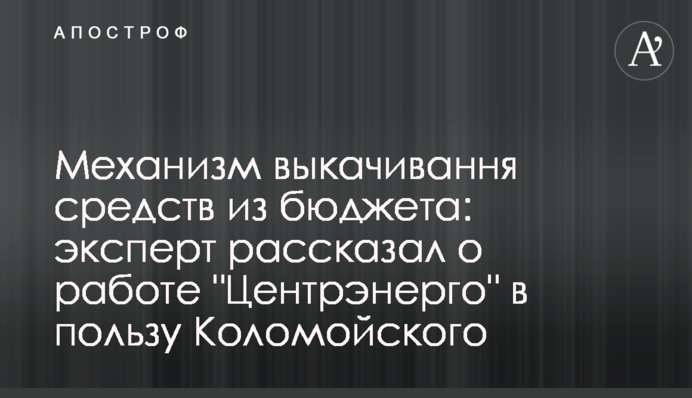 Механизм выкачивання средств из бюджета: эксперт рассказал о работе 