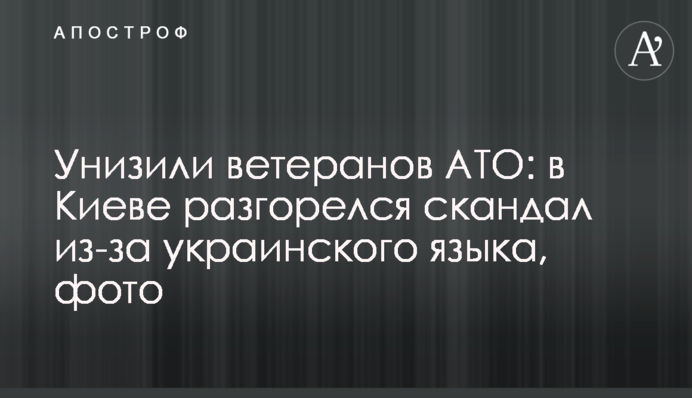 Унизили ветеранов АТО: в Киеве разгорелся скандал из-за украинского языка, фото