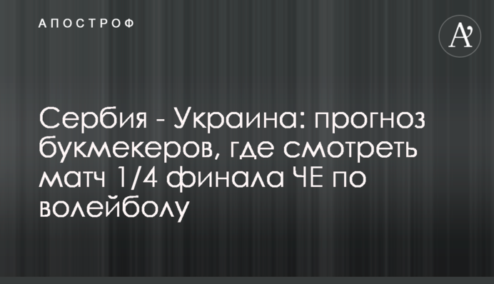 Сербія - Україна: прогноз букмекерів, де дивитися матч 1/4 фіналу ЧЄ з волейболу