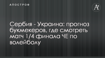 Сербия - Украина: прогноз букмекеров, где смотреть матч 1/4 финала ЧЕ по волейболу