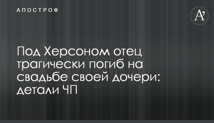 Под Херсоном отец трагически погиб на свадьбе своей дочери: детали ЧП